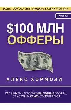 $100 млн Офферы: Как делать на - Alex Hormozi