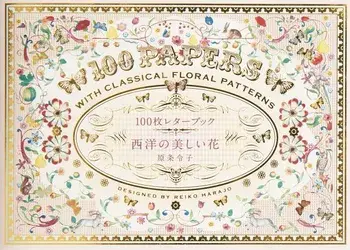 100 Papers with Classical Floral Patterns, Paperback/Pie International