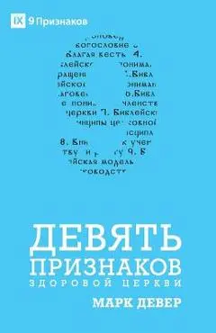 ДЕВЯТЬ ПРИЗНАКОВ ЗДОРОВ& - Mark Dever