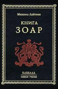 Книга Зоар - Лайтмk