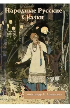 Народные Русские Сказки - Афанаl