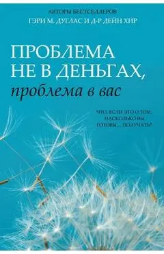 Проблема не в деньгах, прl - Gary M. Douglas