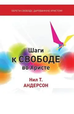 Шаги к Свободе во Христе: Step - Андерl