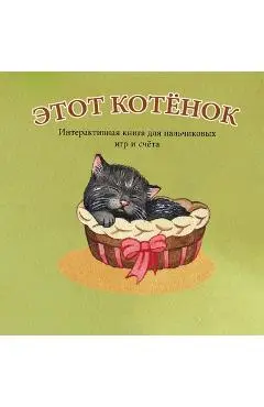 ЭТОТ КОТЁНОК: Интерактив - А. Бёрт