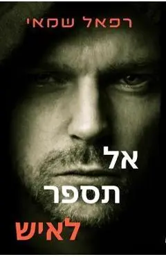 אל תספר לאיש - Rafael Shamay