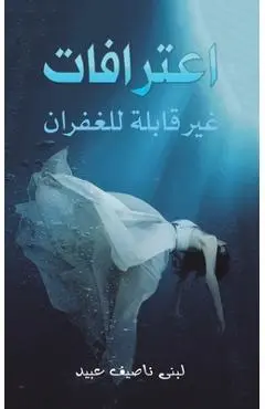 اعترافات غير قابلة للغفر - عبيد ل