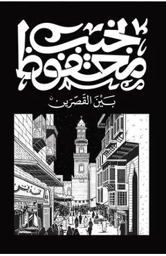 بين القصرين -  محفوظ
