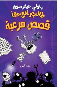 طالب رائع حقا - قصص مرعبة - Rowley J - ج كيني