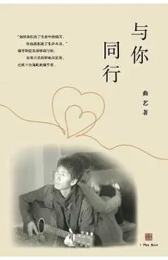 与你同行 - 艺 曲