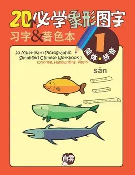 20 Must-learn Pictographic Simplified Chinese Workbook -1: Coloring, Handwriting, Pinyin, Paperback/Chris Huang