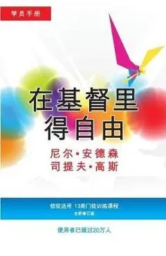 在基督里得自由学员手册 (简体版): 信徒适用& - Neil T. Anderson