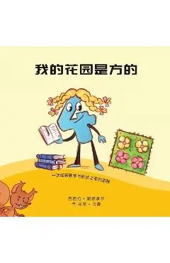 我的花园是方的: 一次探索数字和形状之家 - ഑ 施德豪尔