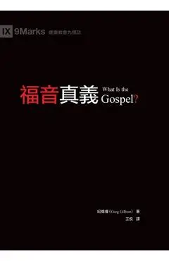 福音真義（繁體中文）What Is the Gospel? - 紀格睿 Greg Gilbert
