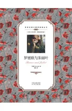 罗密欧与朱丽叶:英汉对照Romeo and Juliet: A Chinese English Translation - William Shakespeare