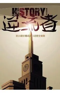 逆流者: 抗日殺奸團成員口述歷史實錄 - 賴恩典