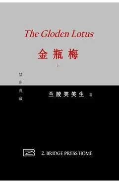 金瓶梅: 上册 - 兰陵笑笑生