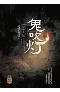 鬼吹灯1精绝古城 - 霸唱 天下