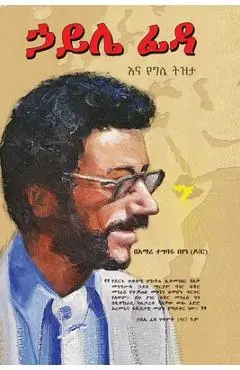 ኃይሌ ፊዳና የግሌ ትዝታ - Amare Tegbaru