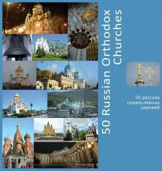 50 Russian Orthodox Churches: A Photo Travel Experience, Hardcover/Andrey Vlasov