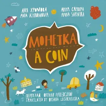 A Coin (Mohetka), Paperback/Ania Khromova