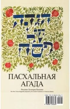 A Haggadah for Passover - The New Union Haggadah in Russian - Ccar Press