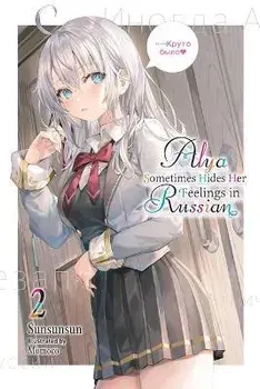 Alya Sometimes Hides Her Feelings in Russian, Vol. 2, Paperback/Sunsunsun