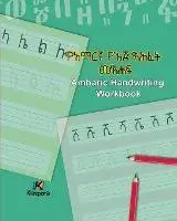 Amharic Handwriting Workbook - Amharic Children's Book, Paperback/Kiazpora