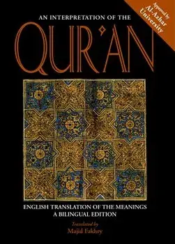 An Interpretation of the Qur'an: English Translation of the Meanings, Paperback/Majid Fakhry