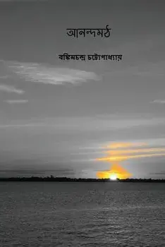 Anandamath ( Bengali Edition ), Paperback/Bankim Chandra Chattopadhyay