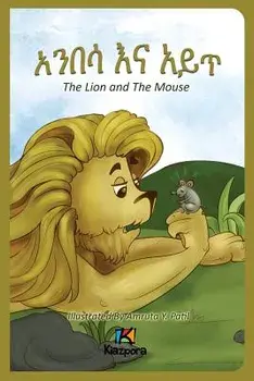 Anbesa'na Ayit - The Lion and the Mouse - Amharic Children's Book, Paperback/Kiazpora