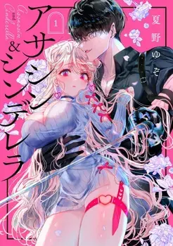 Assassin & Cinderella 01, Paperback/Yuzo Natsuno
