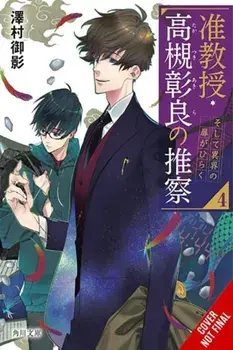 Associate Professor Akira Takatsuki's Conjecture, Vol. 4 (light novel), Paperback/Mikage Sawamura