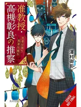Associate Professor Akira Takatsuki's Conjecture, Vol. 5 (light novel), Paperback/Mikage Sawamura
