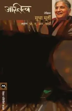 Astitva - Murty Sudha