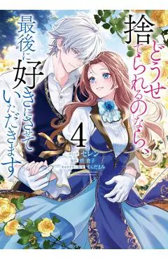 Before You Discard Me, I Shall Have My Way with You (Manga) Vol. 4 - Takako Midori