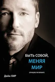 Being You (Russian)/Dain Heer