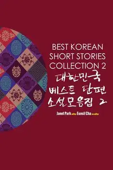 Best Korean Short Stories Collection 2/Janet Park