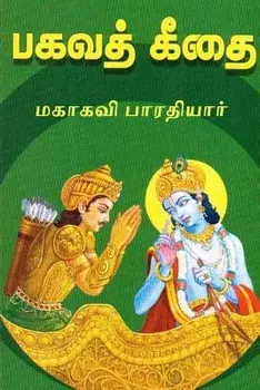 Bhagavad Gita: Commentary in Tamil, Paperback/Subramania Bharathiyar