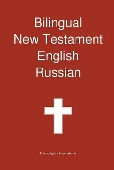 Bilingual New Testament, English - Russian, Paperback/***