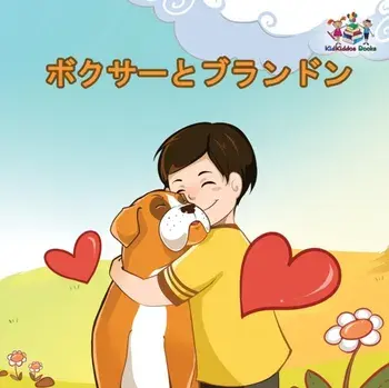 Boxer and Brandon: Japanese language book, Paperback/Kidkiddos Books