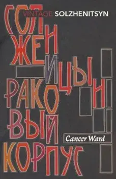 Cancer Ward, Paperback/Aleksandr Solzhenitsyn