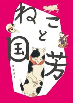 Cats in Ukiyo-E: Japanese Woodblock Print, Paperback/Kuniyoshi Utagawa
