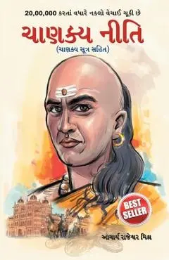 Chanakya Neeti: Chanakya Sutra Sahit in Gujarati - Acharya Rajeshwa Mishra