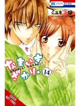Cheeky Brat, Vol. 14, Paperback/Mitsubachi Miyuki