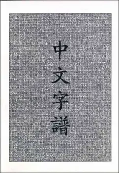 Chinese Characters. A Genealogy and Dictionary, Paperback/Rick Harbaugh