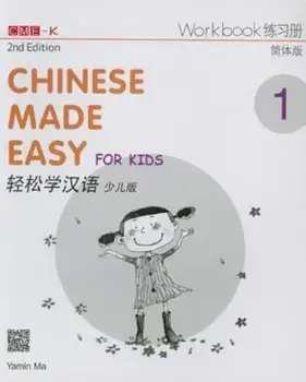 Chinese Made Easy for Kids 2nd Ed (Simplified) Workbook 1, Paperback/***