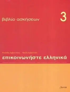 Communicate in Greek 3 - exercises. Communicate in Greek Exercises, Paperback/P. Arbanitakeph