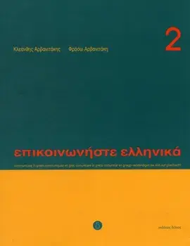 Communicate in Greek Book 2. Book and audio download, 2 Revised edition, Paperback/P. Arbanitakeph