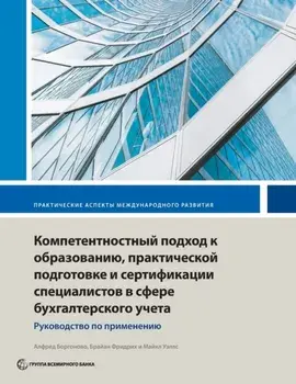 Competency-based accounting education, training, and certification. an implementation guide, Paperback/Michael Wells