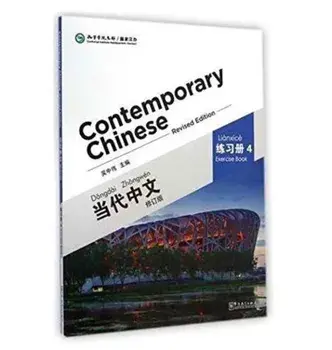 Contemporary Chinese vol.4 - Exercise Book, Paperback/Wu Zhongwei
